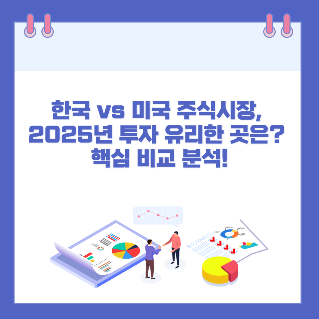 한국 vs 미국 주식시장, 2025년 투자 유리한 곳은 어디일까? 핵심 비교 분석! 관련 이미지
