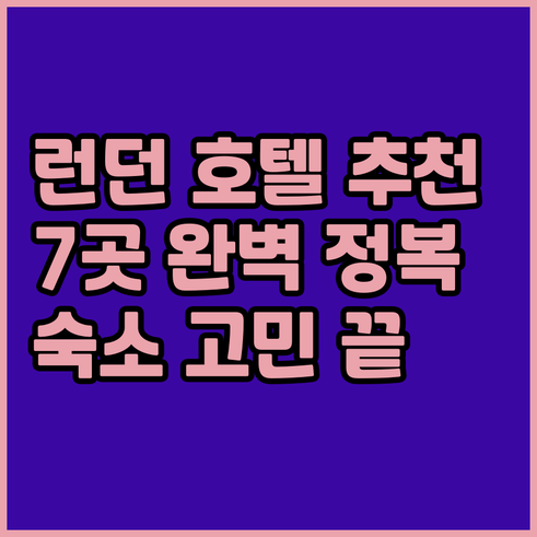런던 여행 호텔 고민 끝 최고의 선택