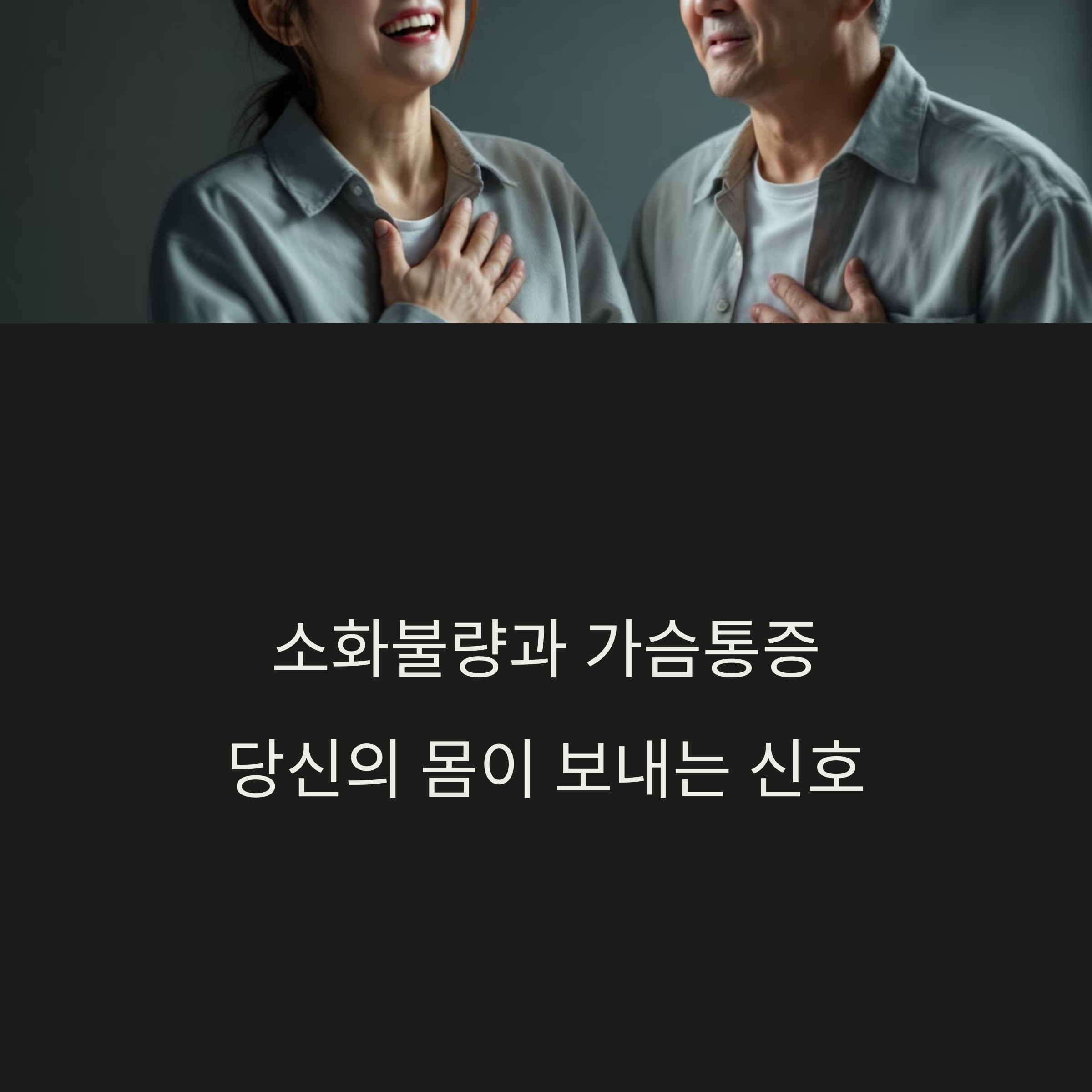 소화불량과 가슴통증, 헷갈리면 위험해요! 차이점 바로 확인하세요