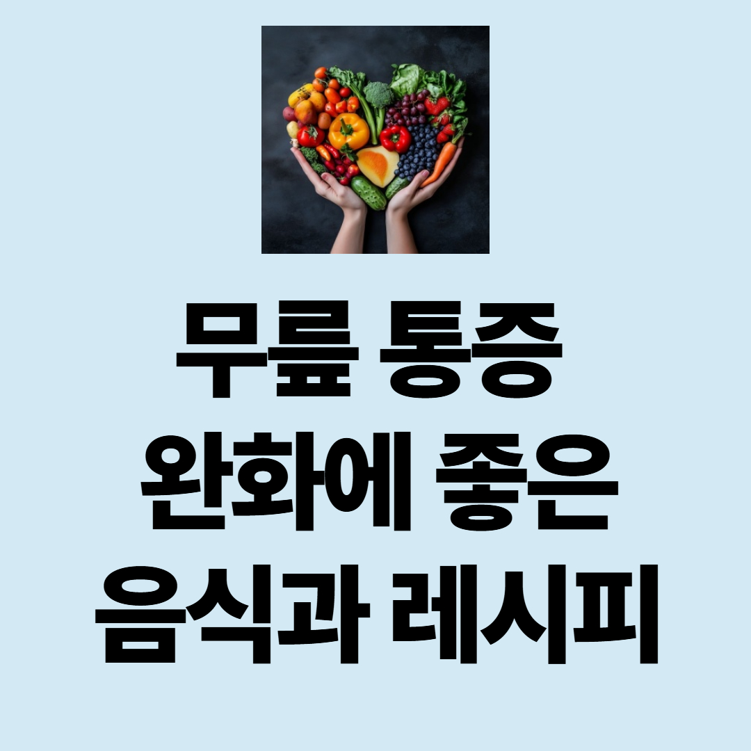 무릎 통증 완화에 효과적인 음식 3가지와 레시피 총정리