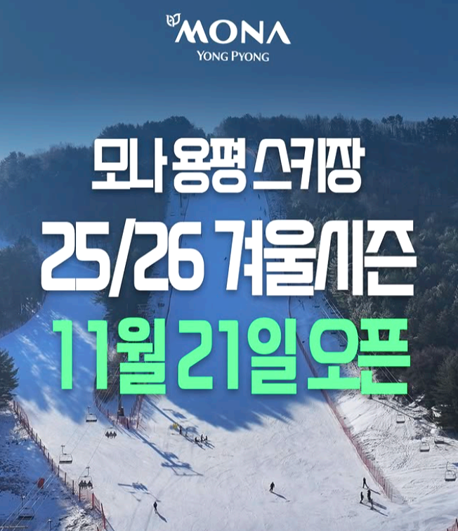 모나용평