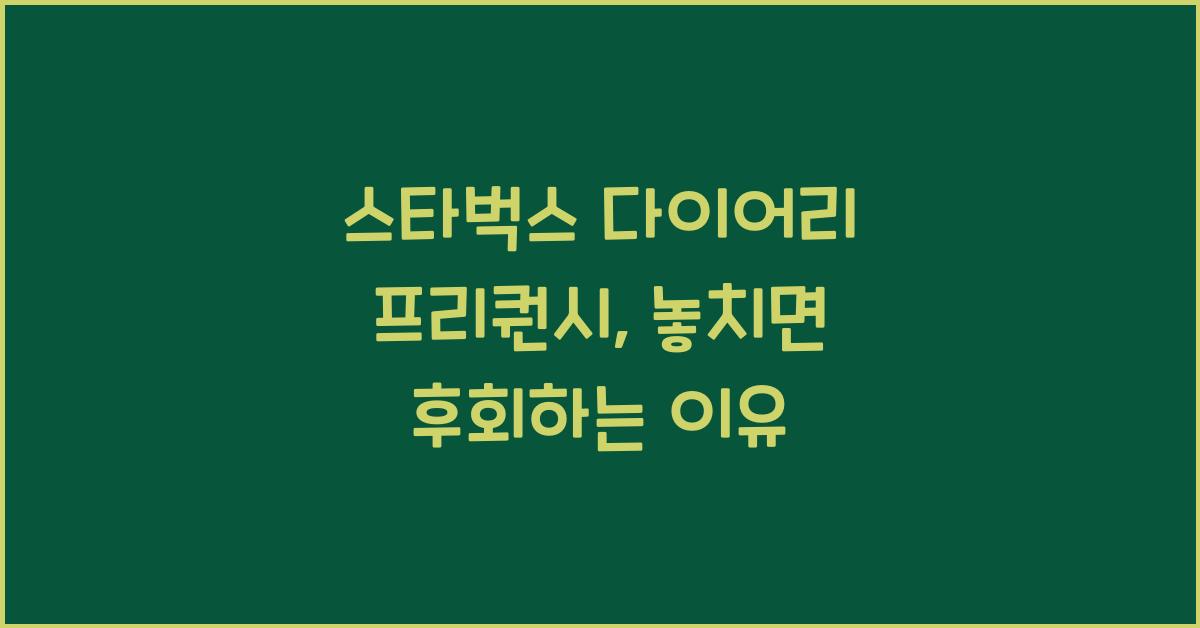 스타벅스 다이어리 프리퀀시