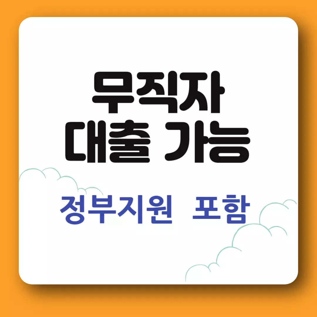 무직자 대출 받는 방법