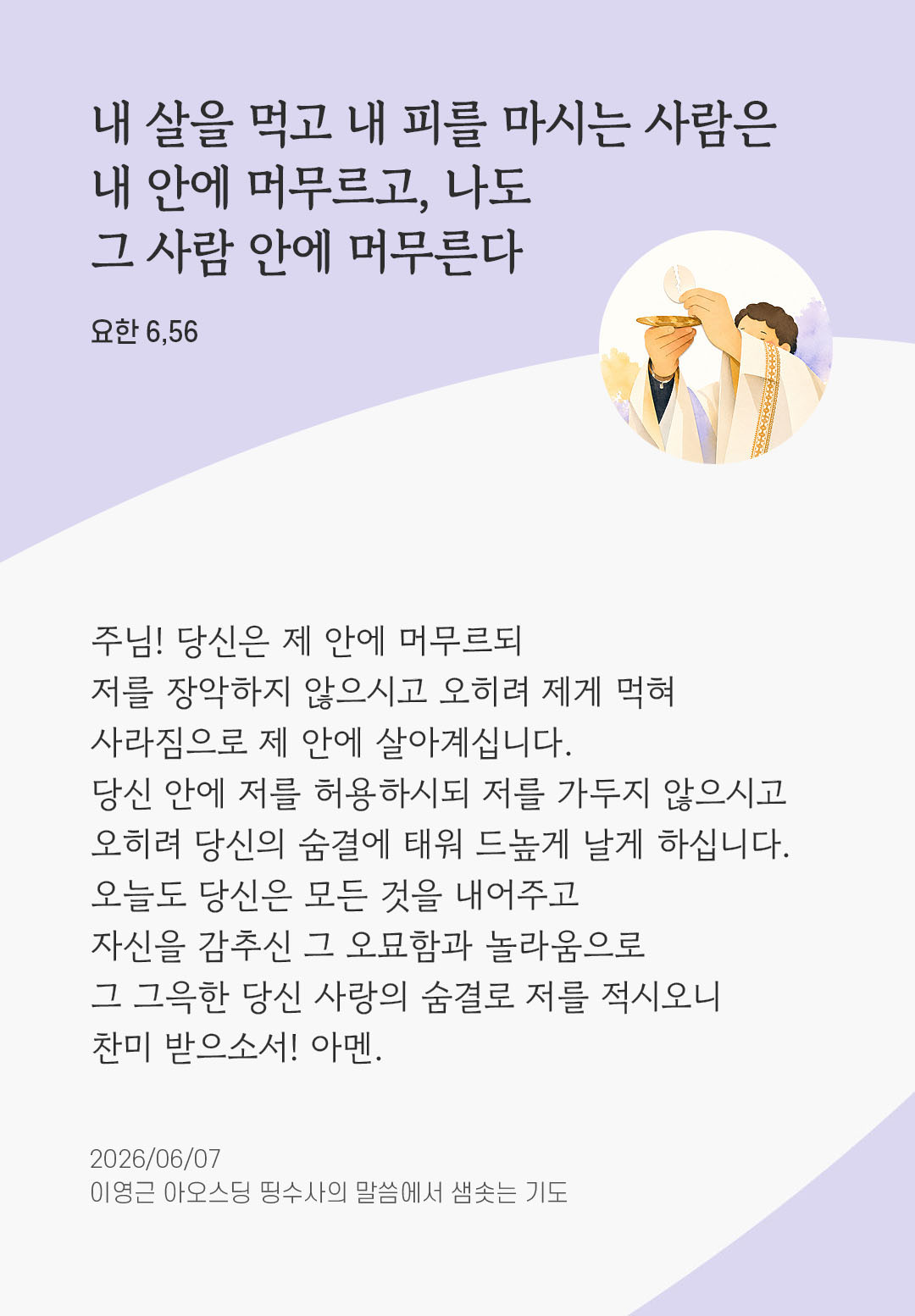 렉시오 디비나 말샘기도 요한복음 6장 56절 기도 이미지