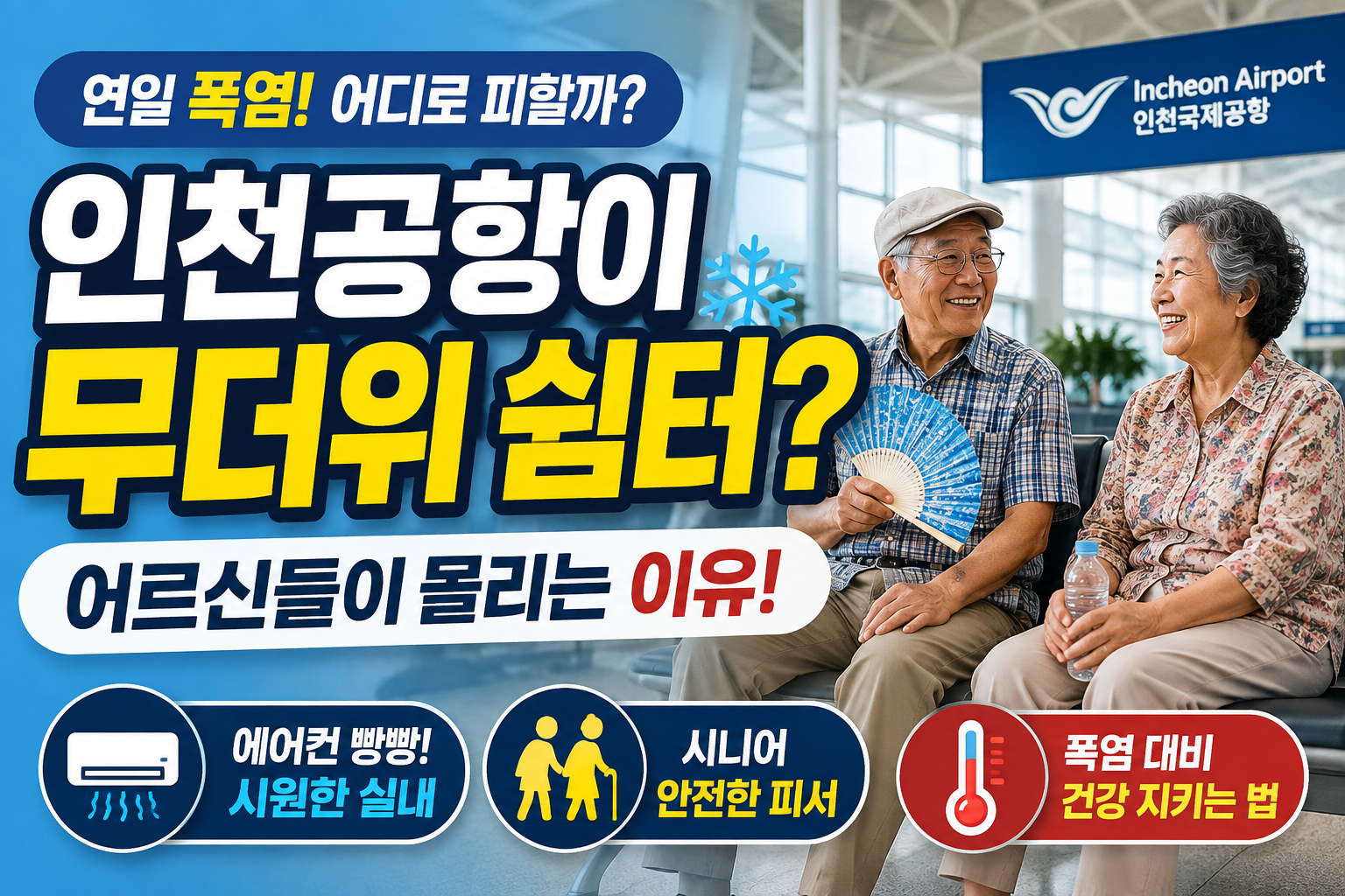 인천공항 무더위 쉼터 폭염