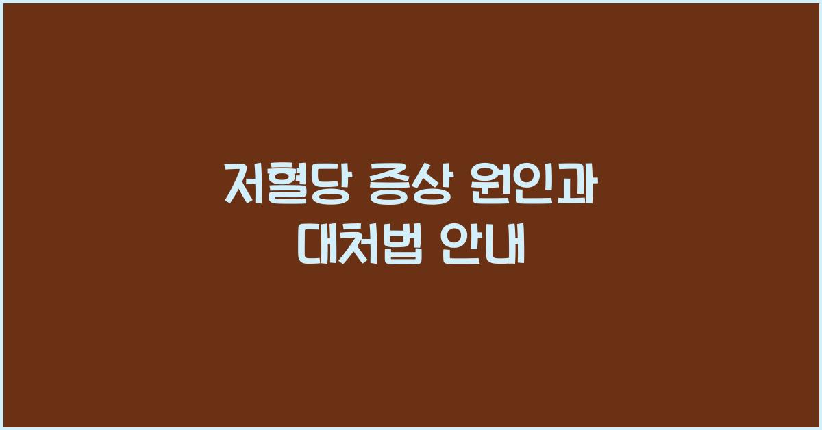 저혈당