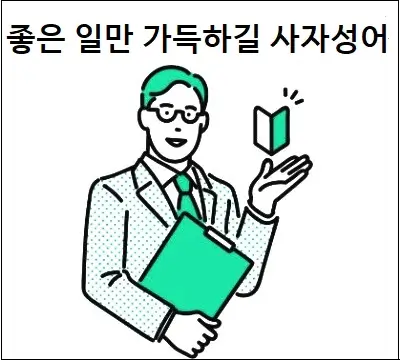 좋은 일만 가득하길 사자성어