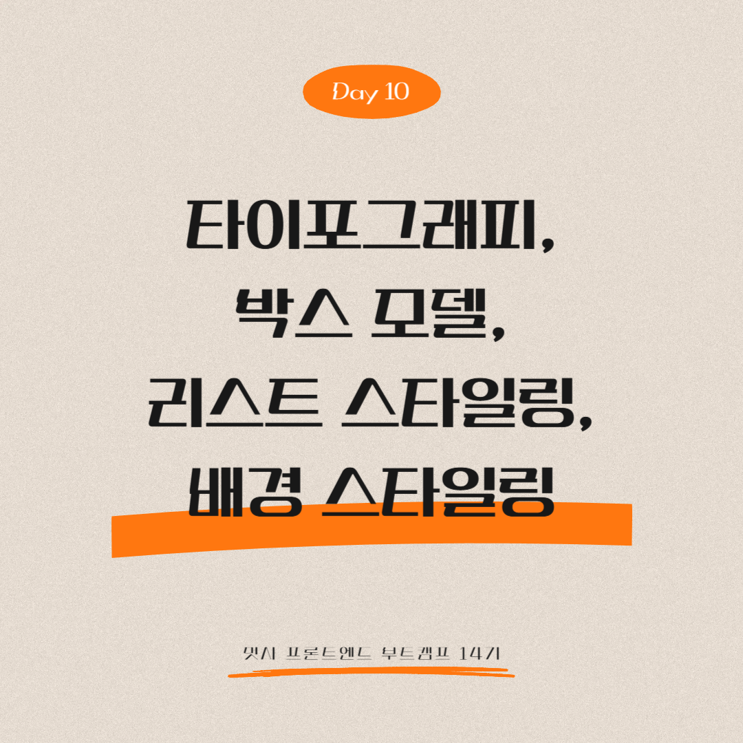 멋쟁이사자처럼 프론트엔드 부트캠프 14기 - Day 10 (타이포그래피, 박스 모델, 리스트 스타일링, 배경 스타일링)