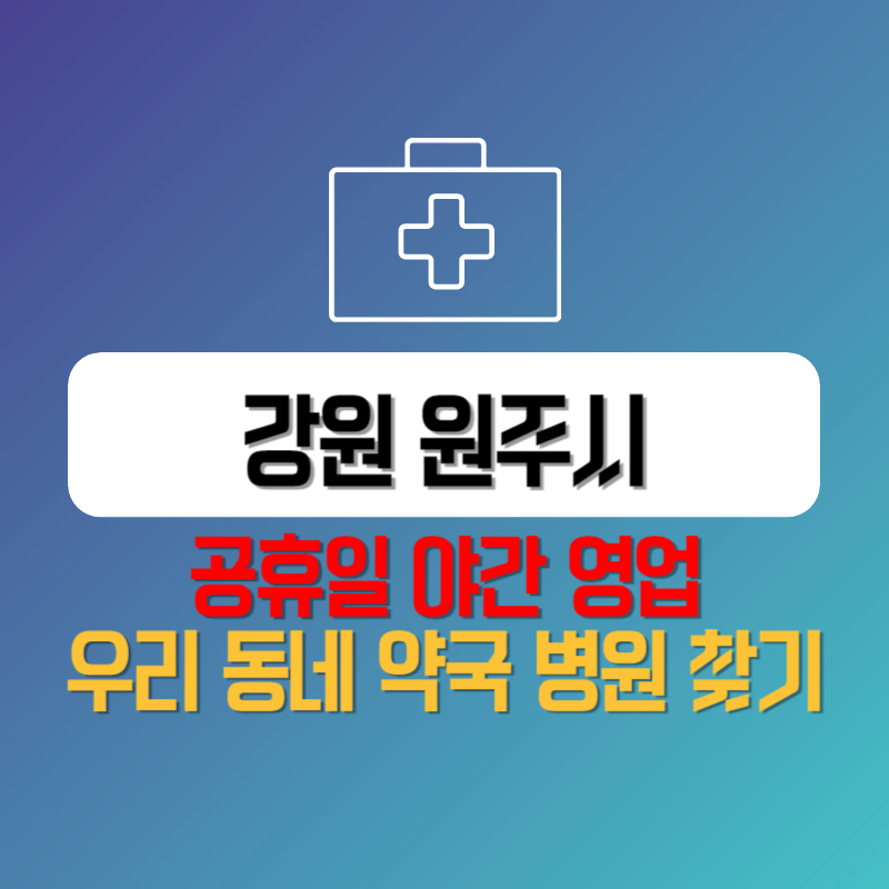 강원 원주시 공휴일 야간 영업 우리 동네 약국 병원 찾기