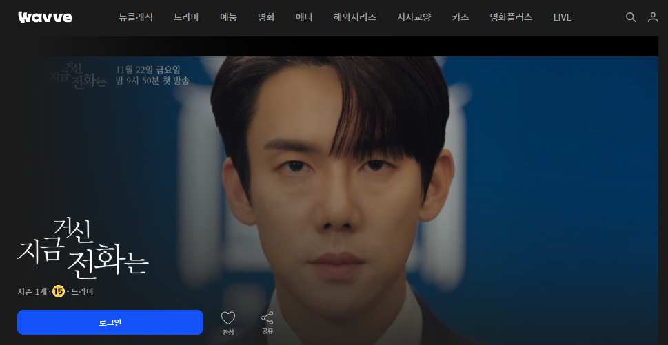 지금 거신 전화는 출연진