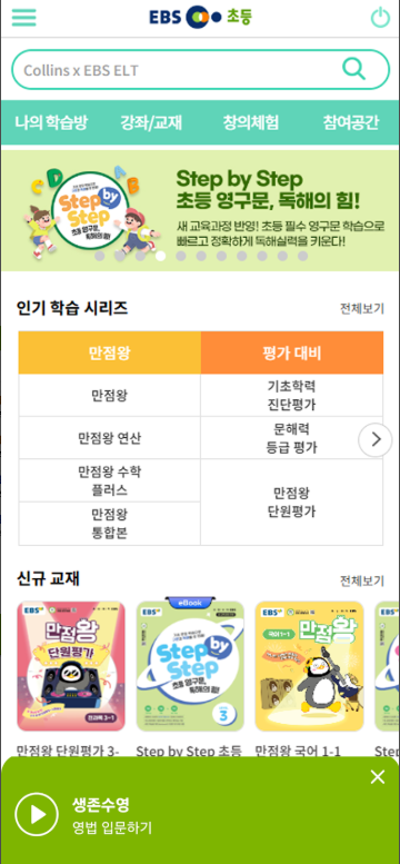 EBS 초등, 모바일 EBS 초등학교 사이트 강의