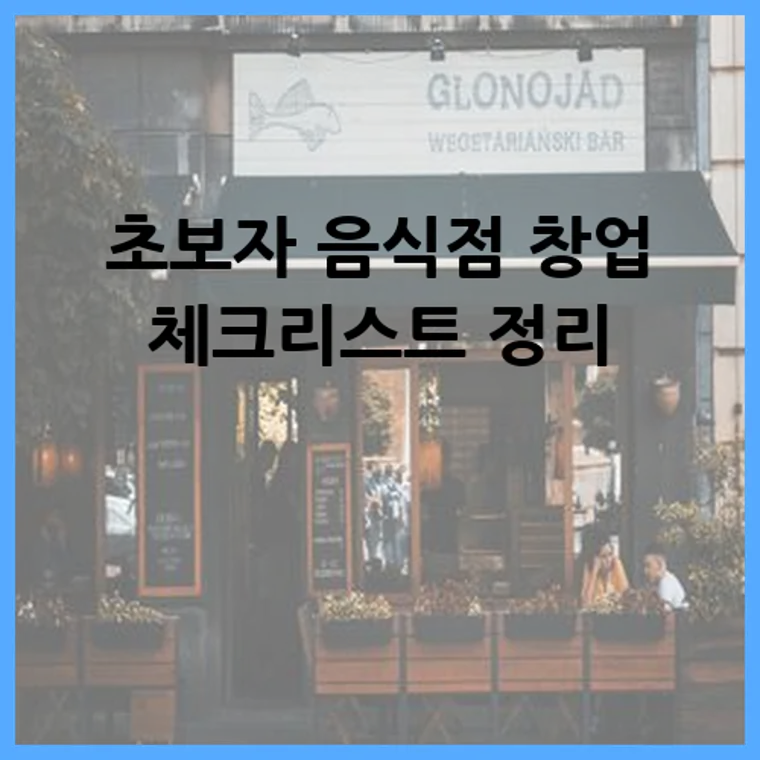 초보자 음식점 창업 체크리스트 정리