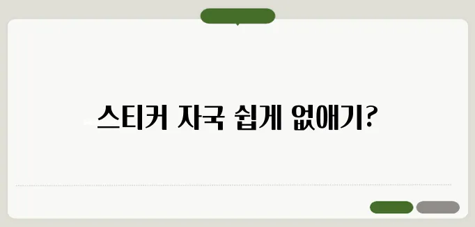 스티커 끈끈이 제거 방법 한번 정확하게 알아보도록 하죠