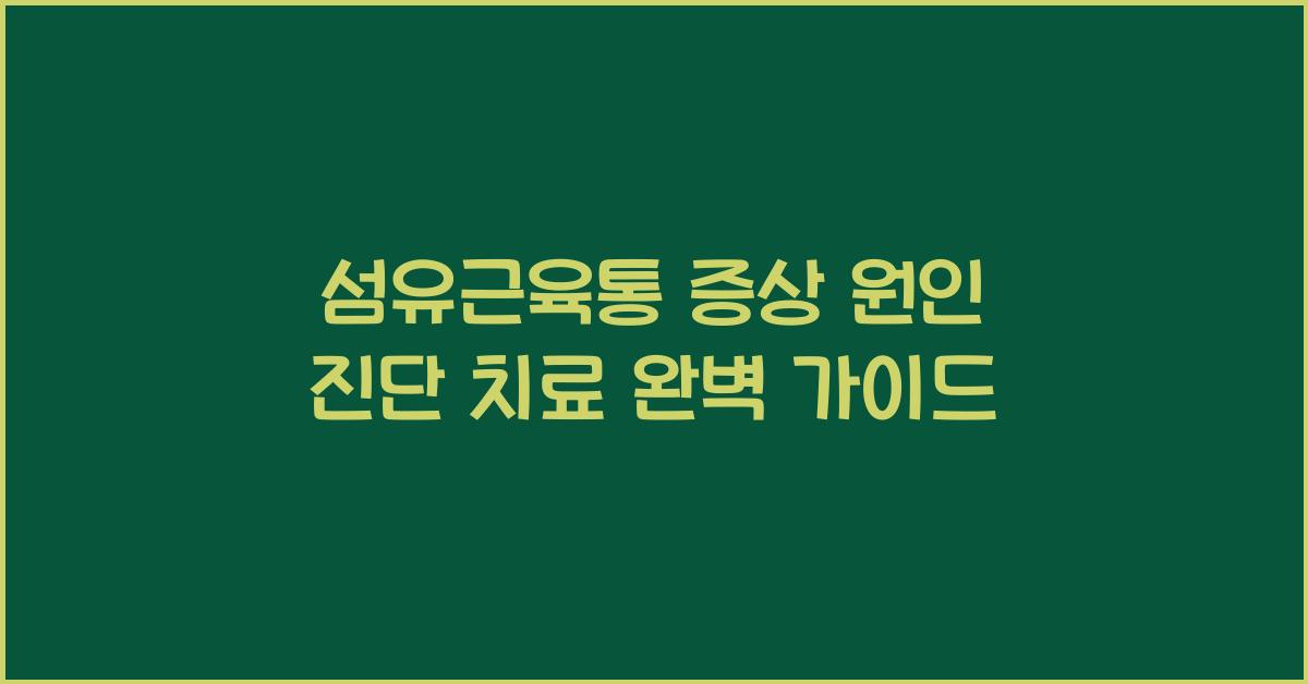 섬유근육통 증상 및 원인 진단 치료