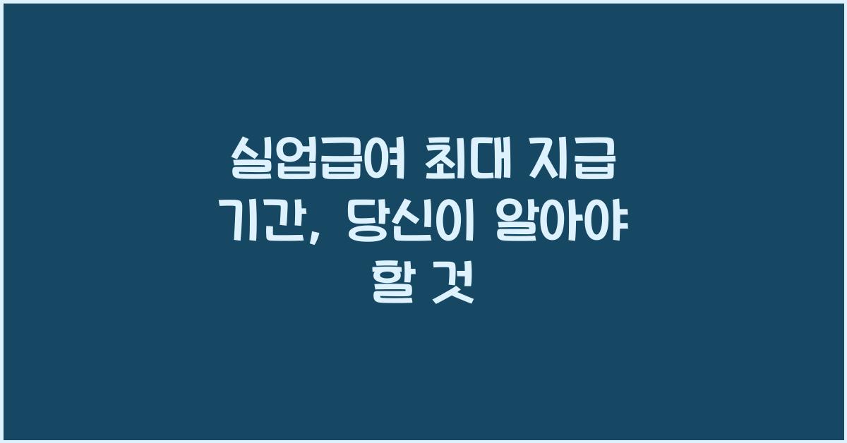 실업급여 최대 지급 기간