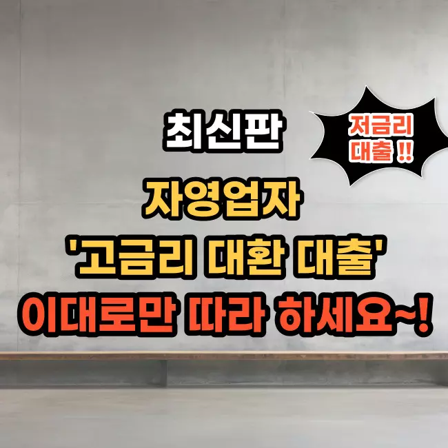 자영업자-대환대출