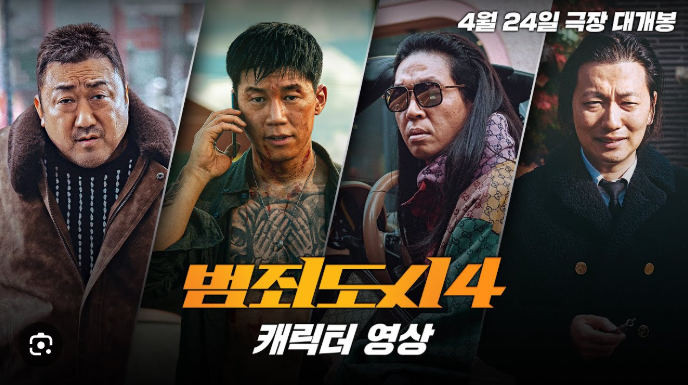 영화 범죄도시4 포스터