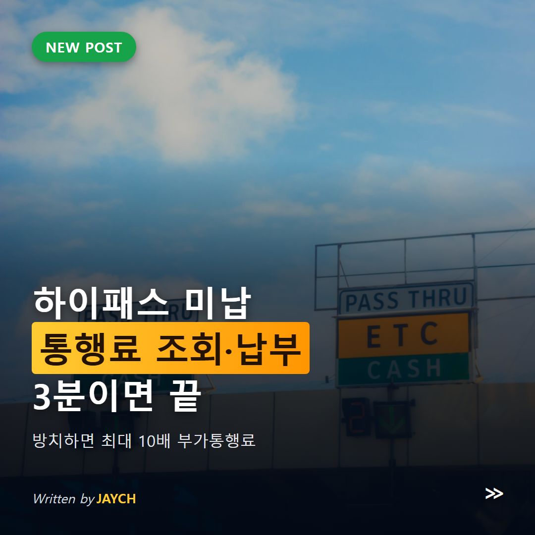 하이패스 미납 통행료 조회 썸네일 - 고속도로 하이패스 톨게이트 전광판