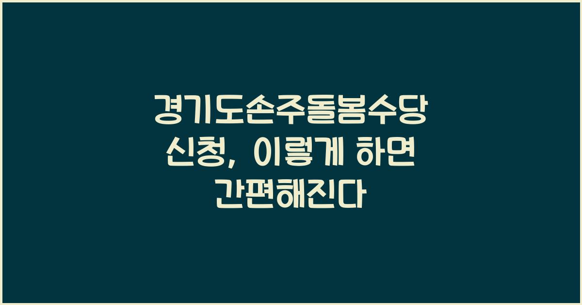 경기도손주돌봄수당 신청