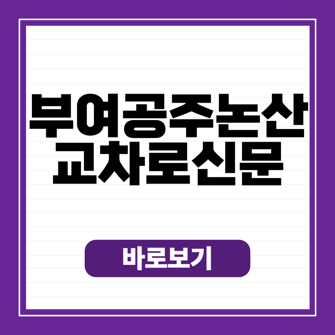 부여&middot;공주&middot;논산&middot;계룡 교차로