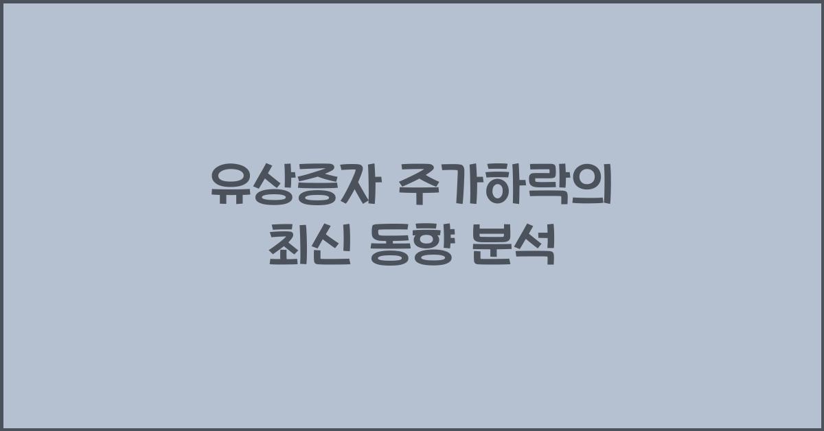 유상증자 주가하락