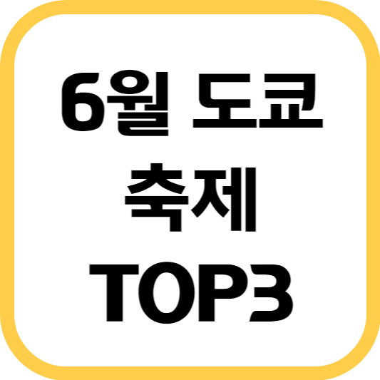 6월-도쿄-축제