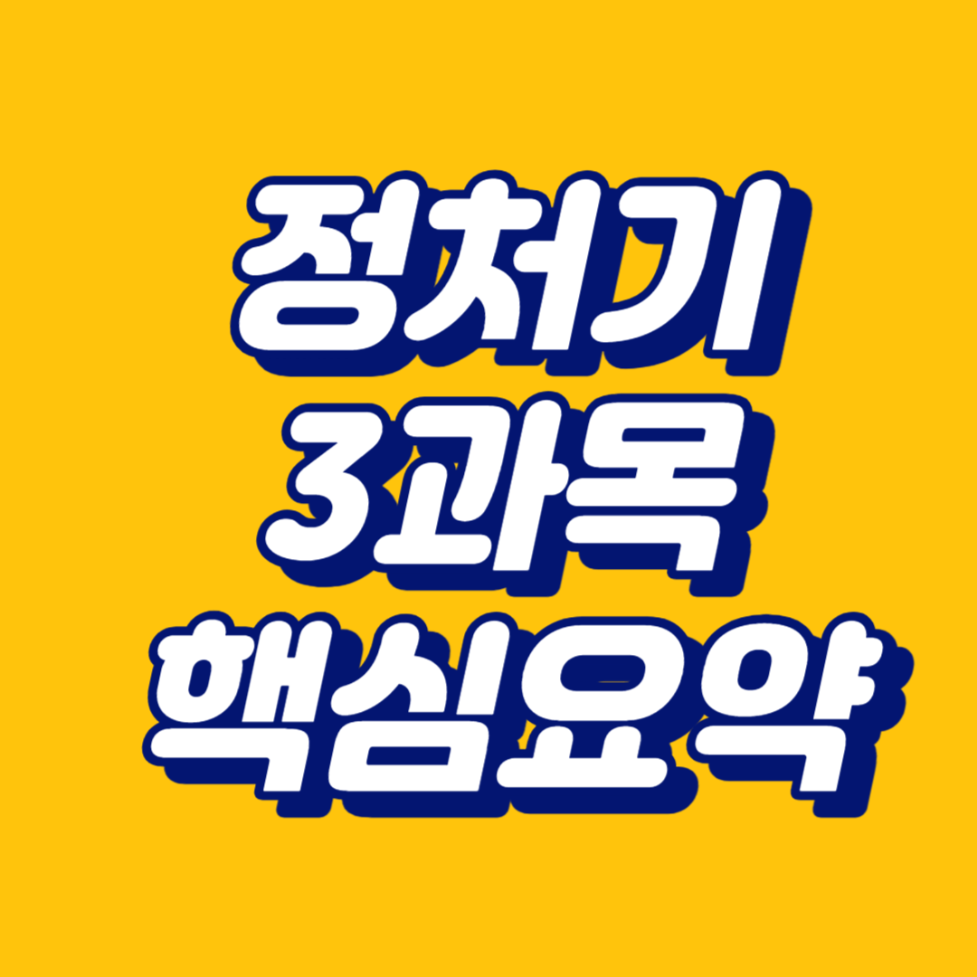 정보처리기사 필기 요약 3과목