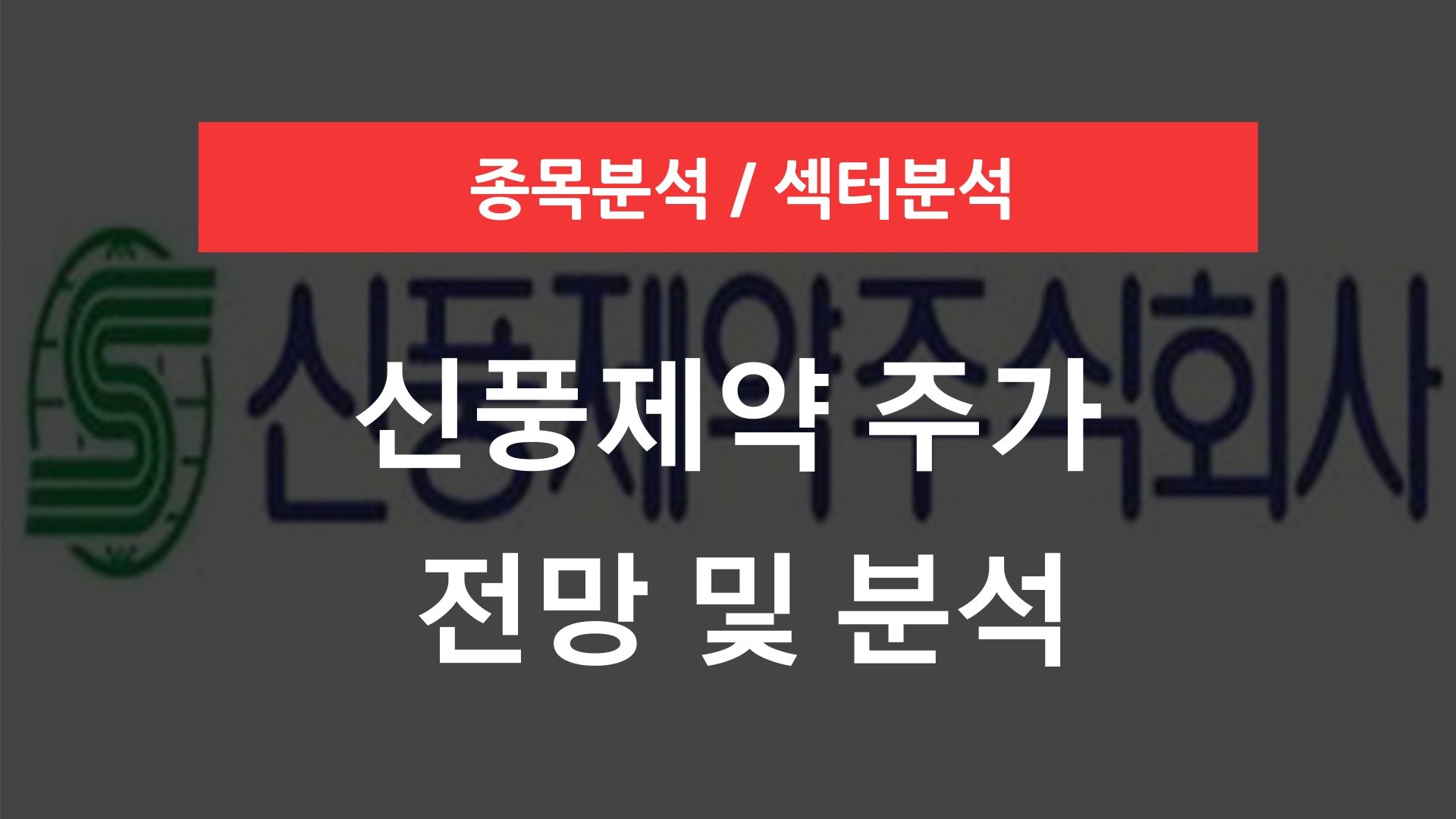 신풍제약 주가 전망