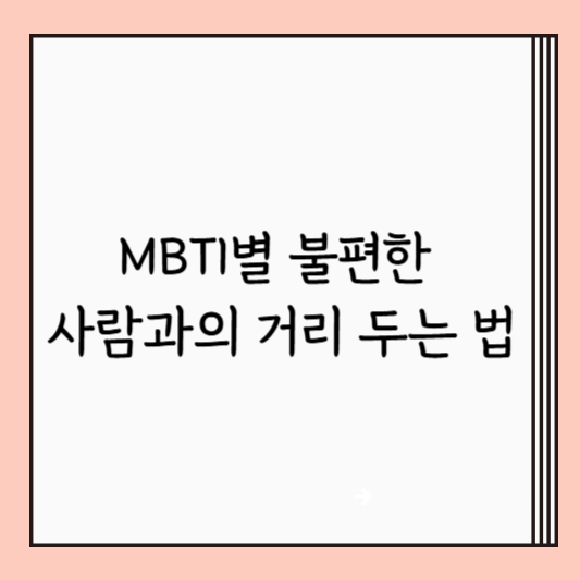 MBTI별 불편한 사람과의 거리 두는 법