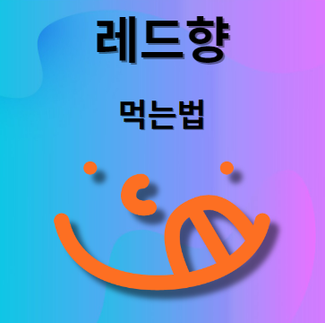 레드향 먹는법