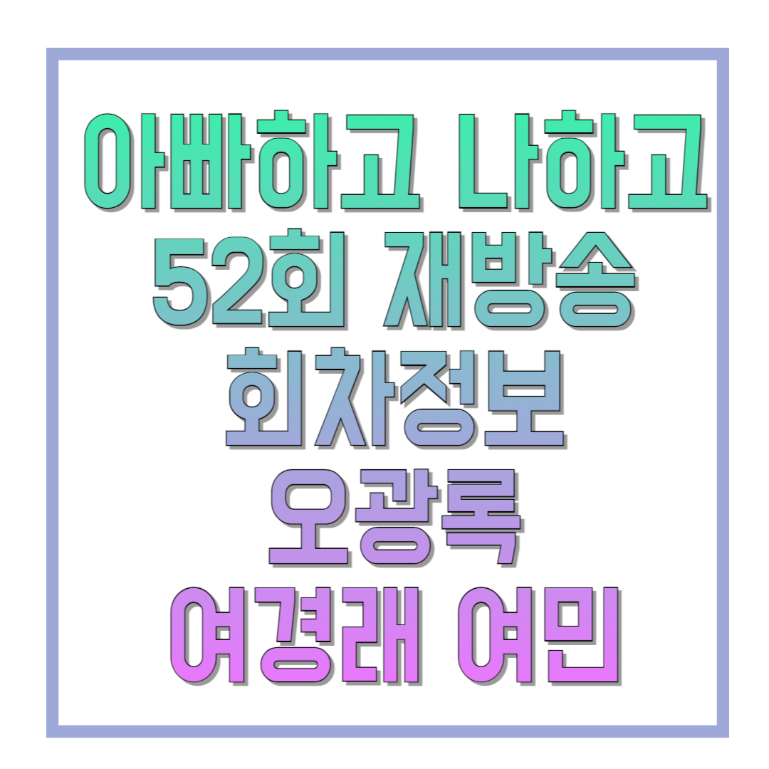 아빠하고-나하고-52회-재방송-회차정보-오광록-여경래-여민-썸네일