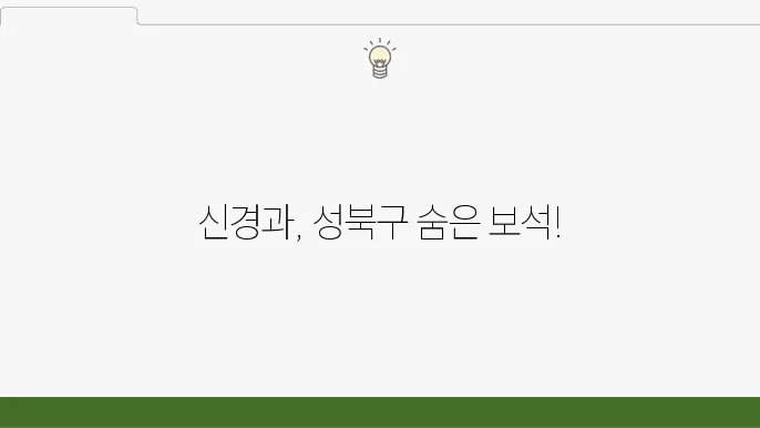 서울시 성북구 신경과 BEST 추천 잘하는 곳 6곳