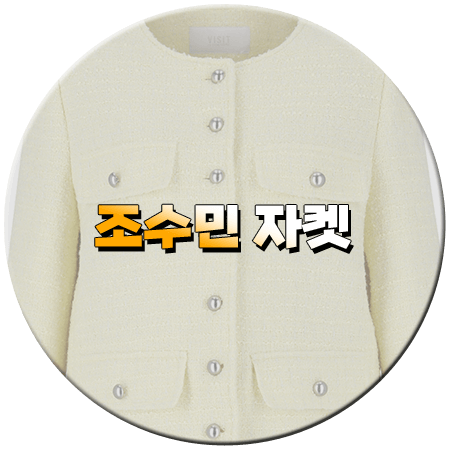결혼해YOU 7회 조수민 자켓