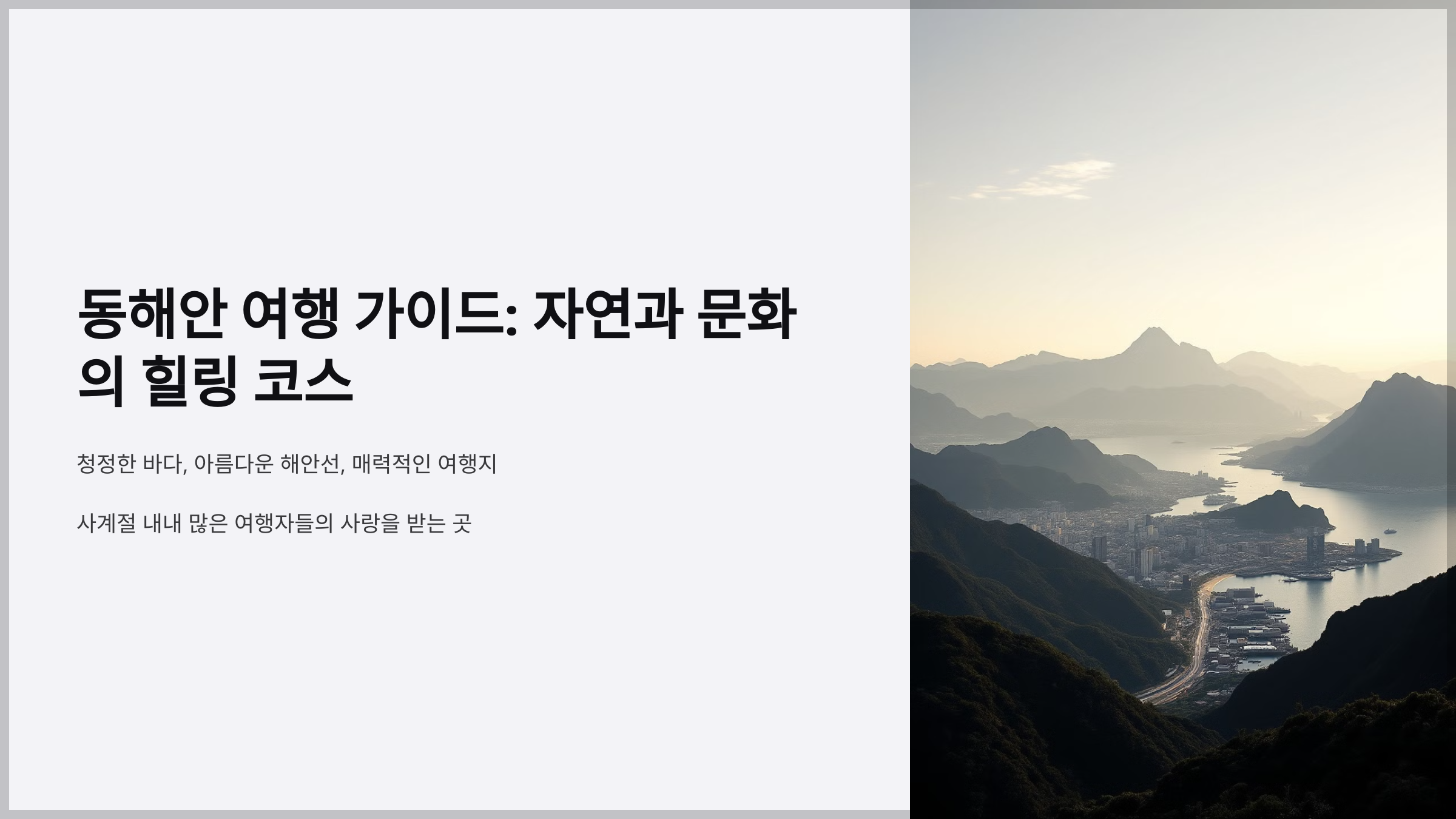 동해안 여행 가이드