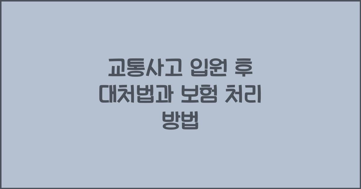 교통사고 입원