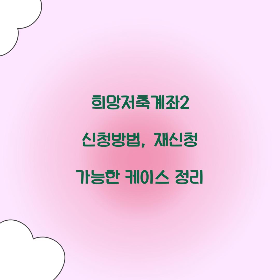 희망저축계좌2 신청방법, 재신청 가능한 케이스 정리