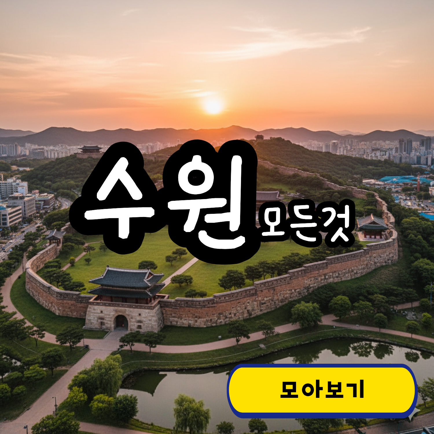 수원여행총정리