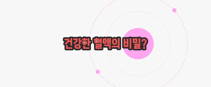 피를 맑게 해주는 음식 한 번 정리해볼까요