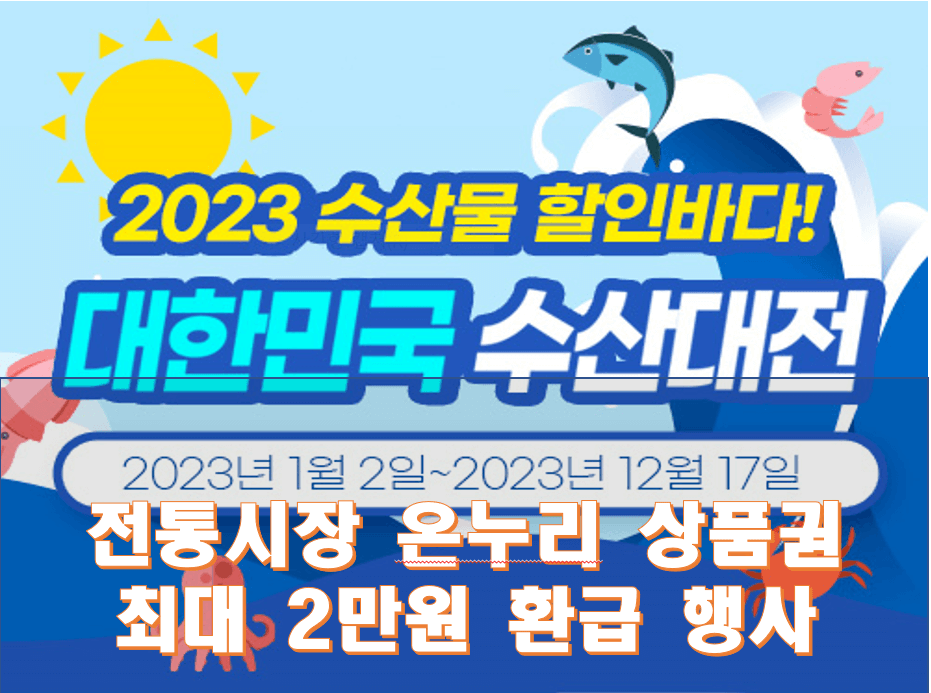 대한민국 수산대전. 전통시장 수산물 온누리상품권 환급행사가 연말까지 쭉 이어집니다!