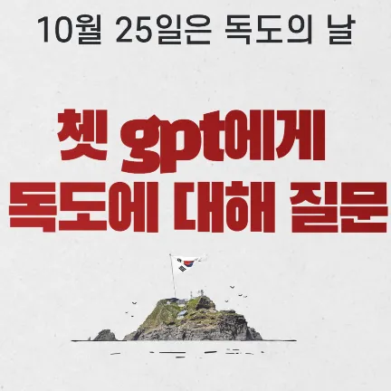 쳇 gpt에게 독도에 대해 질문-썸네일