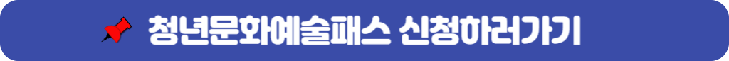 청년문화패스-신청