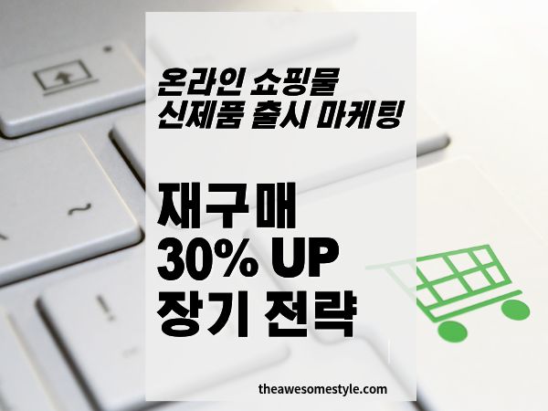 [히트 상품화] 신제품 재구매 30% 끌어올리는 장기 확산 전략