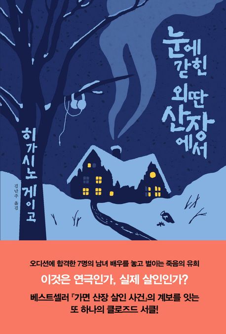 눈에 갇힌 외딴 산장에서 - 히가시노 게이고