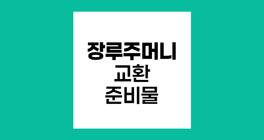 장루주머니 교환, 필수 준비물과 절차