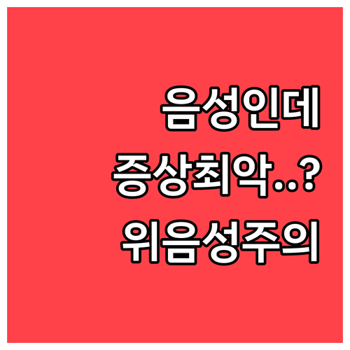 B형 독감 검사 음성인데 증상 심할 ..