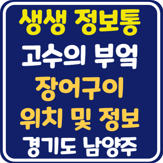 생생 정보통 남양주 장어구이 위치 및 정보 : 고수의 부엌