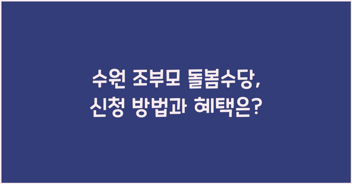 수원 조부모 돌봄수당