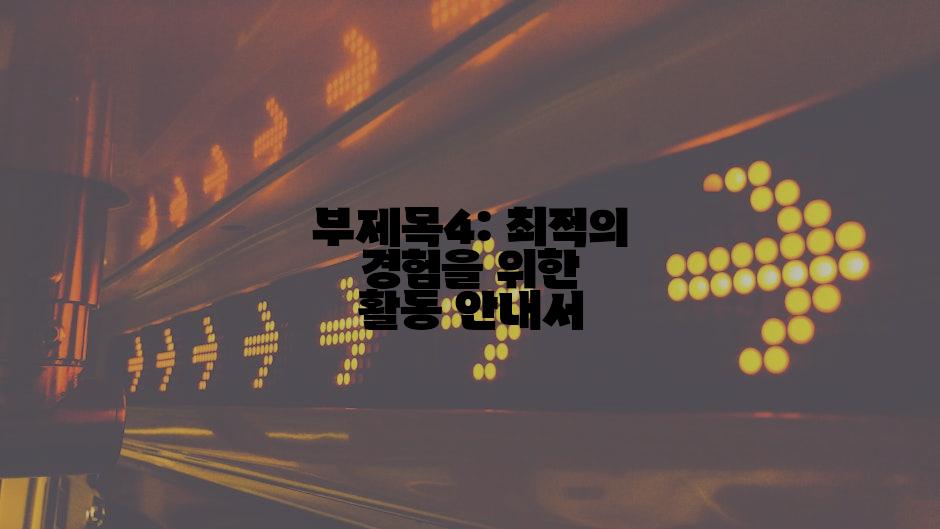 부제목4: 최적의 경험을 위한 활동 안내서