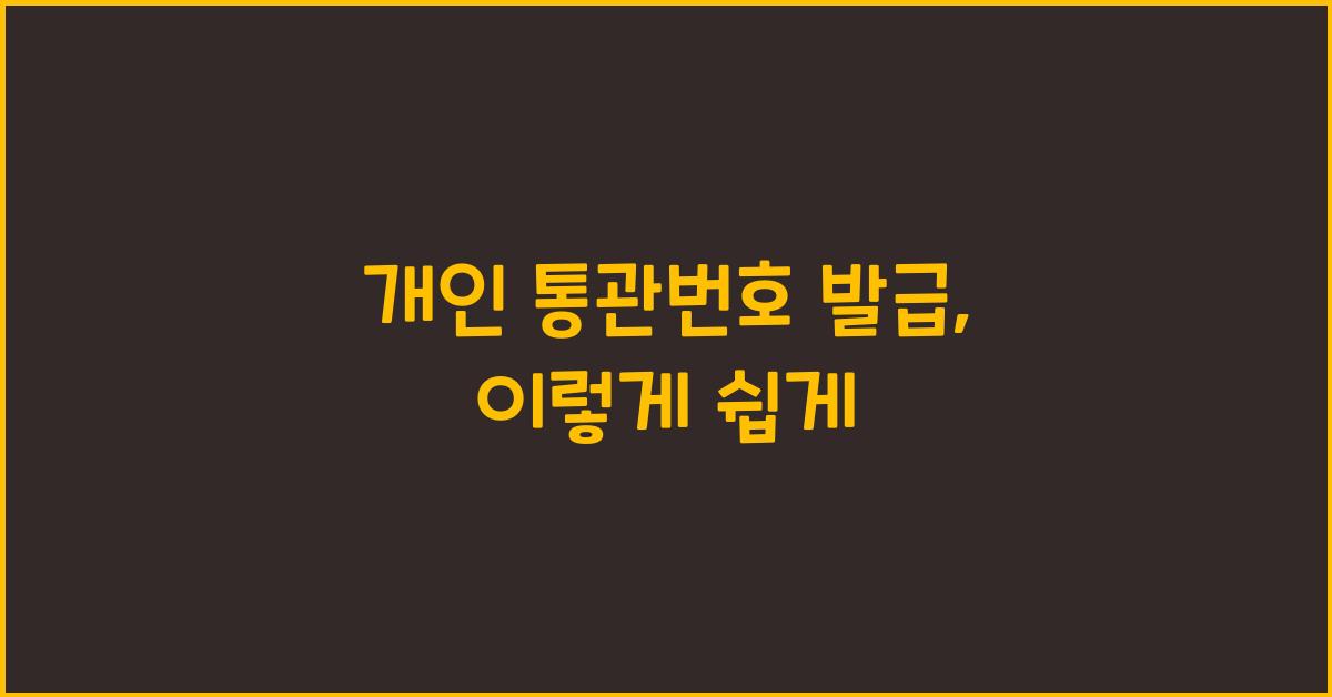 개인 통관번호 발급