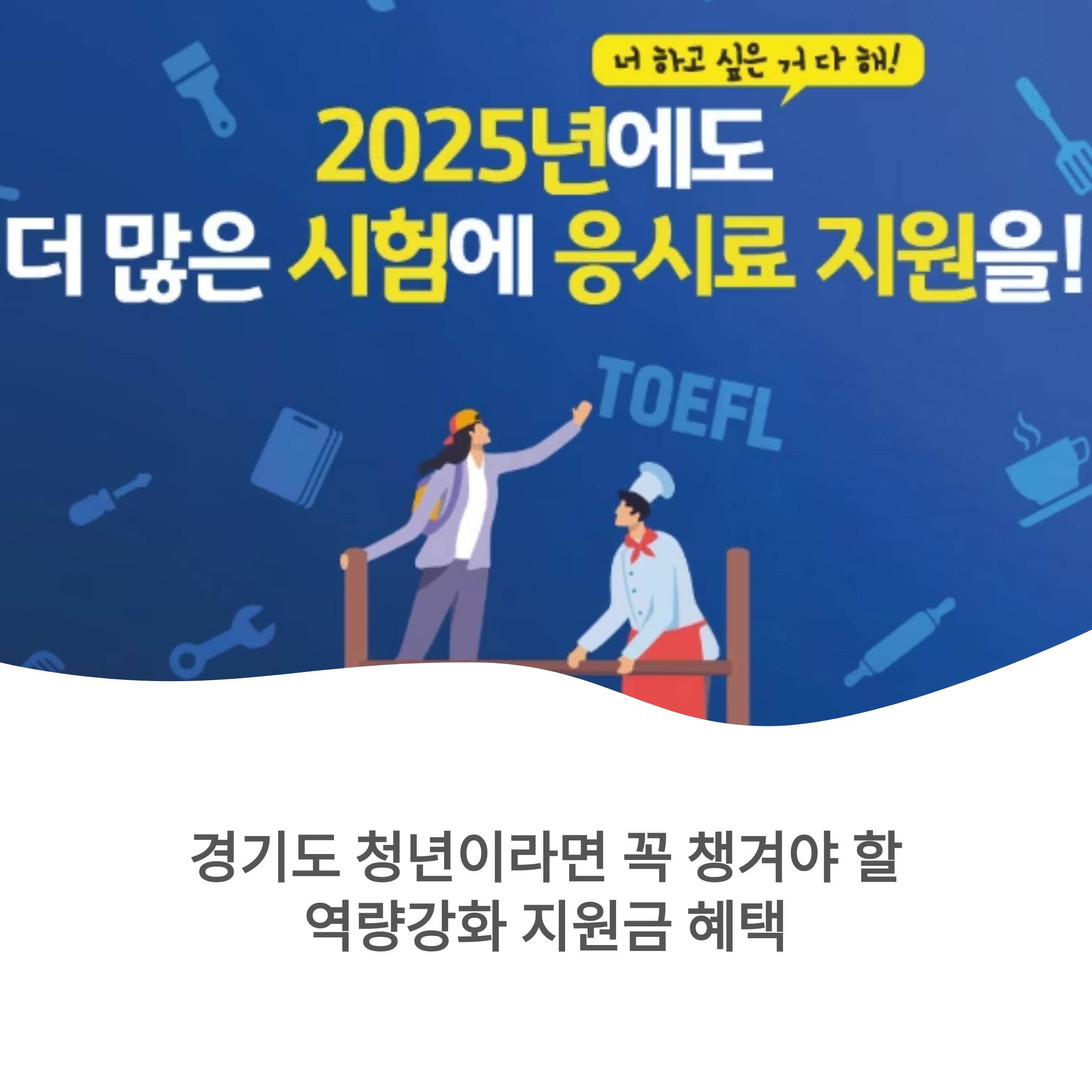 경기도 청년이라면 꼭 챙겨야 할 역량강화 지원금 혜택